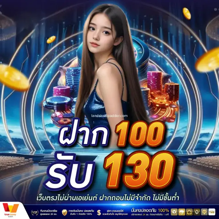 ฝากถอน ไม่มี ขั้น ต่ํา ระบบออโต้