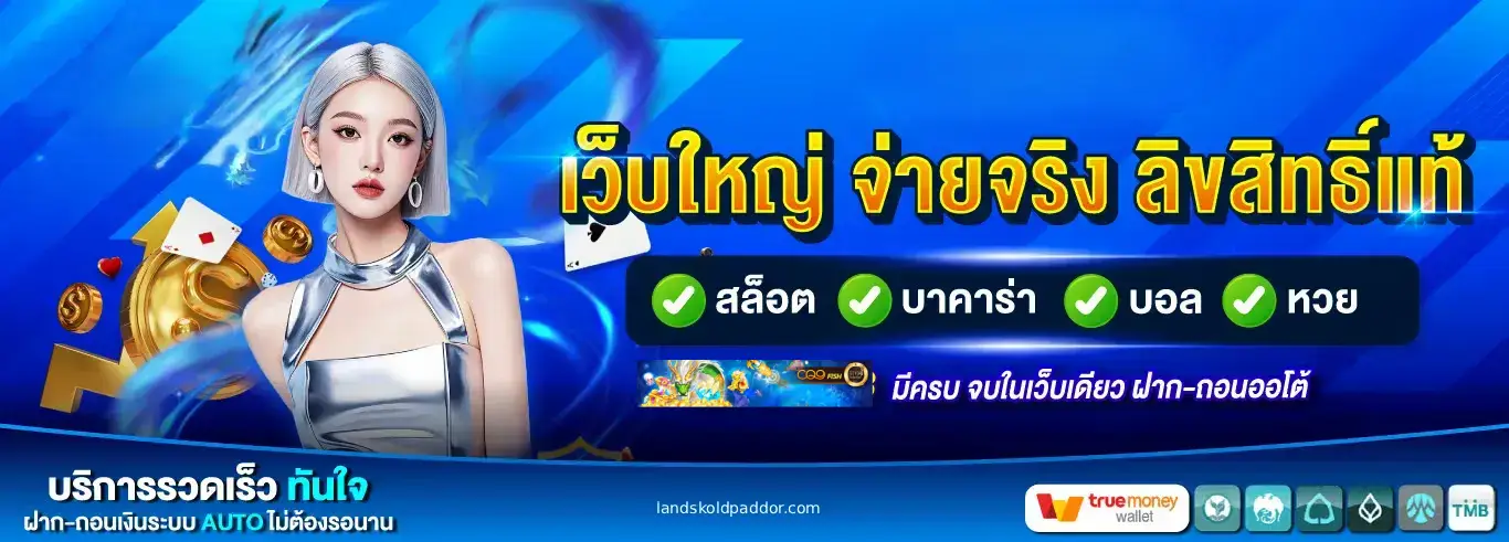 เว็บตรงไม่ผ่านเอเย่นต์ ฝากถอน ไม่มี ขั้น ต่ํา